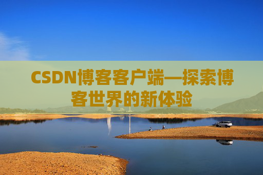 CSDN博客客户端—探索博客世界的新体验