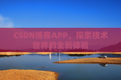CSDN博客APP，探索技术世界的全新体验